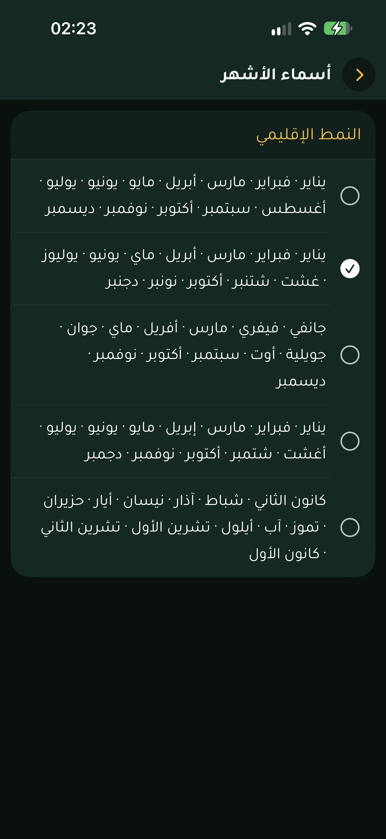 Le réglage « Noms des mois » d'Alyacir, en arabe : les cinq styles régionaux des noms de mois grégoriens, l'un coché.